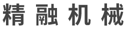 東莞市精融機(jī)械有限公(gōng)司